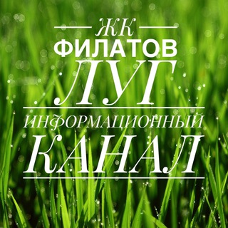 Логотип @filatovlug_info - ЖК Филатов Луг | Информационный канал