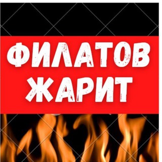 Логотип @filatovzharit - ФилатовЖарит