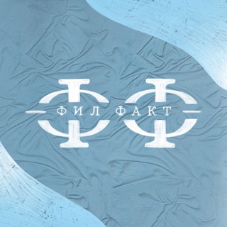 Логотип @filfact - ФИЛФАКТ