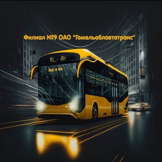 Логотип @filial9autopark - Филиал №9 ОАО "ГОМЕЛЬОБЛАВТОТРАНС"🚌