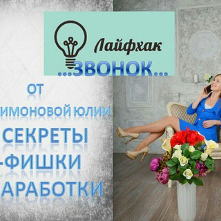 Логотип @filimonovayulialaifhak - Холодные звонки.Лайфхаки