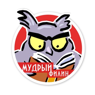Логотип @filinmudrr - Мудрый филин