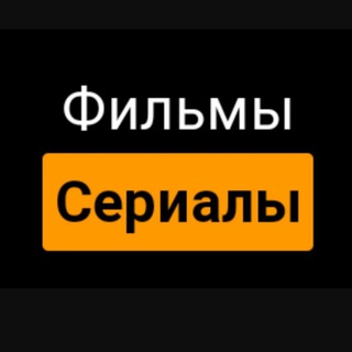 Логотип @film1serials - Фильмы и сериалы