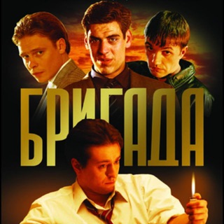 Логотип @film2022hd1 - 💸БРИГАДА💸