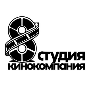 Логотип @film_company_8studio - 8 Студия