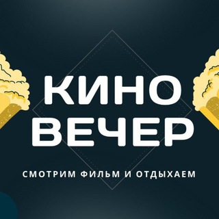 Логотип @film_evening_now - 🍿КиноВечер (фильмы и сериалы 2025)