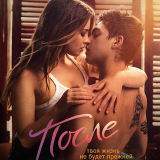 Логотип @film_posle - Фильм После 2