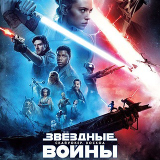 Логотип @film_zvezdnye_voyny - ФИЛЬМ ЗВЁЗДНЫЕ ВОЙНЫ