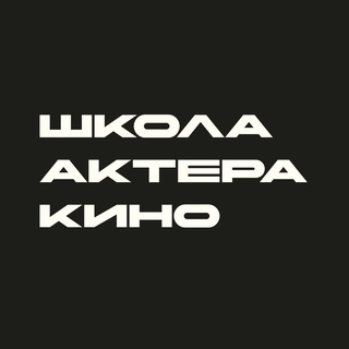 Логотип @filmactorschool - FILM ACTOR SCHOOL / ШКОЛА АКТЕРА КИНО