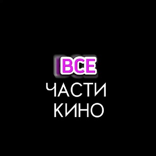 Логотип @filmandkinobuff - ВСЕ ЧАСТИ КИНО