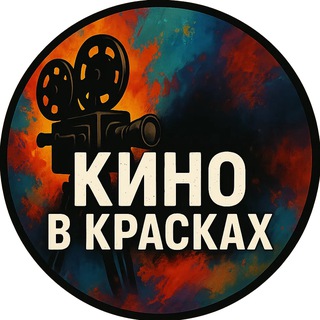 Логотип @filmcolors - 🎬 Кино в красках