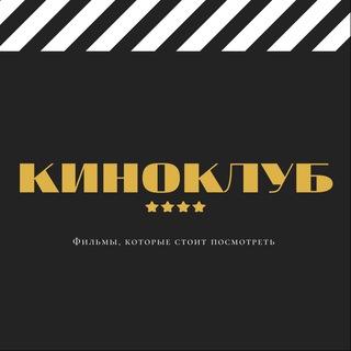 Логотип @filmdec - 🍿 Киноклуб