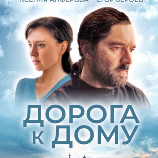 Логотип @filmdorogakdomu - Фильм-Дорога к дому «За кадром»