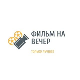 Логотип @filmetsii - Фильмы на вечер