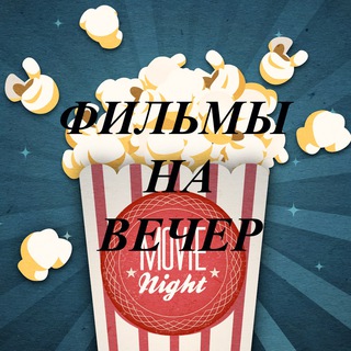Логотип @filmeverydayok - ФИЛЬМЫ НА ВЕЧЕР 🎥📺