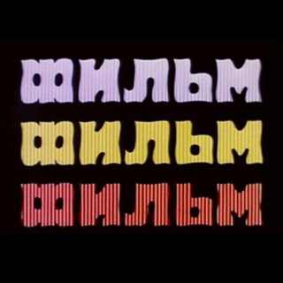 Логотип @filmfilmfiiilm - Фильм! Фильм! Фильм!