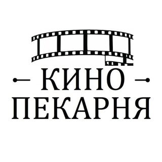 Логотип @filmi_pekarny - КИНО ПЕКАРНЯ