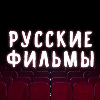 Логотип @filmi_russkie - Русские фильмы