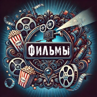 Логотип @filmi_seriali_kinoo - Фильмы | Сериалы | Кино