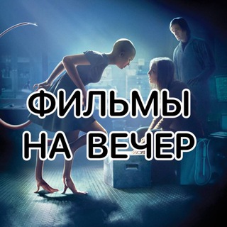 Логотип @filmmowwe - Фильмы на вечер