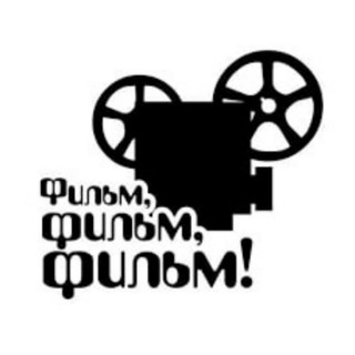 Логотип @filmo_films - Фильм! Фильм! Фильм!