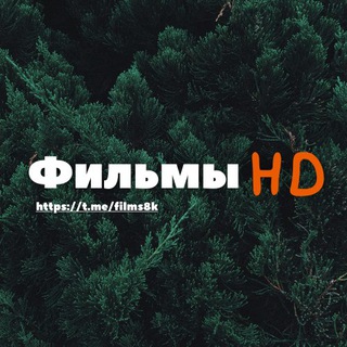 Логотип @films8k - Фильмы | Films