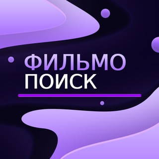 Логотип @filmsearchtg - Фильмо-Поиск