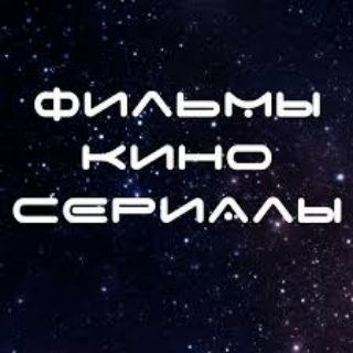 Логотип @filmserialpoisk - Сериал+