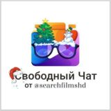 Логотип @filmshd_chat2 - Чат | Фильмы - Сериалы
