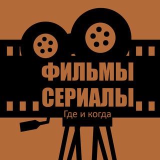 Логотип @filmsserialswhenwhere - Фильмы и Сериалы. Где и Когда
