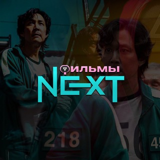Логотип @filmy_next - Фильмы Next⏩ | Игра в Кальмара