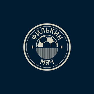 Логотип @filmyaxh - Филькин мяч / последние новости футбола и медиафутбола