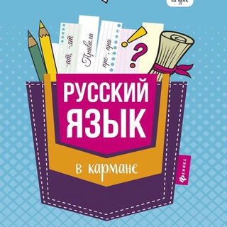 Логотип @filolog_valentina - РУССКИЙ В КАРМАНЕ