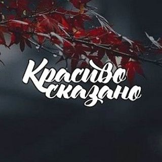 Логотип @filosofiaslova - Красиво сказано...