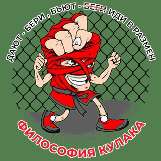 Логотип @filosofiya_kulaka - «ФИЛОСОФИЯ КУЛАКА»