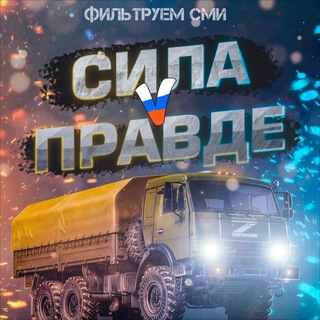 Логотип @filtruemsmi - Фильтруем СМИ