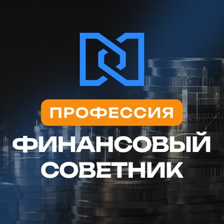 Логотип @fin_sovetnik1 - Фин. советник: как стать профессионалом
