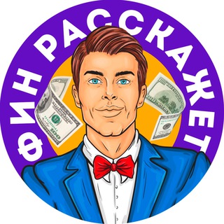Логотип @fin_tell_your - Фин Расскажет