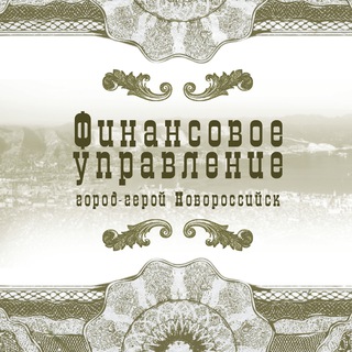 Логотип @fin_upr_novoross - Финансовое управление город-герой Новороссийск