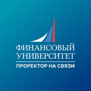 Логотип @finabiturient_chat - Финунивер | Проректор на связи Chat
