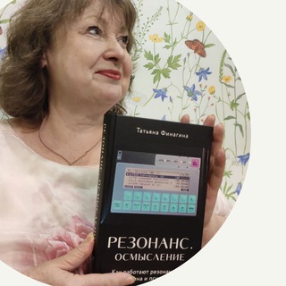 Логотип @finaginatatyanarezonans - Возможная медицина от автора книги "Резонанс. Осмысление"🌎
