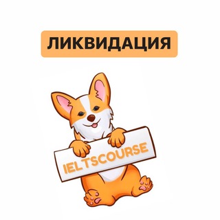Логотип @finalieltscourse - 🔥 ЛИКВИДАЦИЯ IELTSCOURSE 🔥