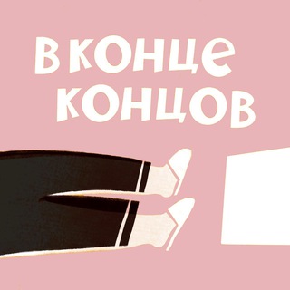 Логотип @finallypodcast - В конце концов
