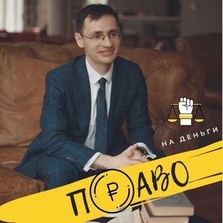 Логотип @finance_and_pravo - Право на деньги
