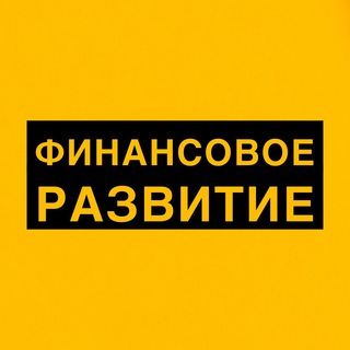 Логотип @finance_sny - ФИНАНСОВОЕ РАЗВИТИЕ 📈