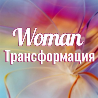 Логотип @finance_womanclub - Закрытый клуб "WOMAN ТРАНСФОРМАЦИЯ"