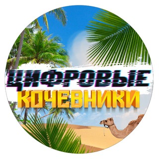 Логотип @financed_eq - ЦИФРОВЫЕ КОЧЕВНИКИ