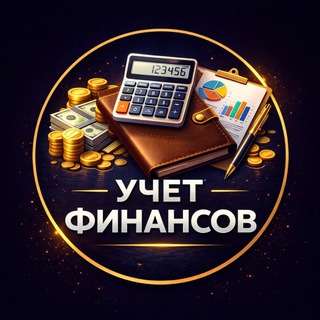 Логотип @financialaccoun - Учет финансов