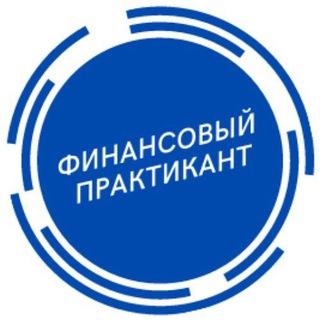 Логотип @financialintern - Финансовый практикант🎓