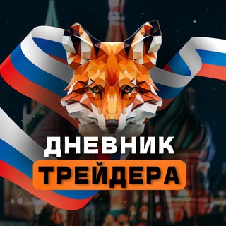 Логотип @financialjoker - Дневник Трейдера | Российский рынок